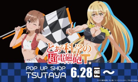 とある科学の超電磁砲T ストア in TSUTAYA 6月28日より開催!