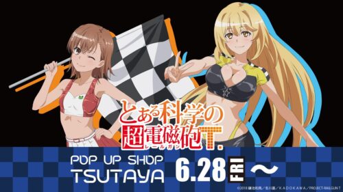 とある科学の超電磁砲T ストア in TSUTAYA 6月28日より開催!