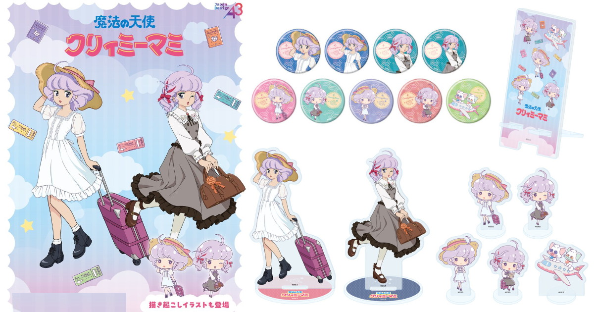 クリィミーマミ「旅行」がテーマの描き下ろしグッズ 10月再販!