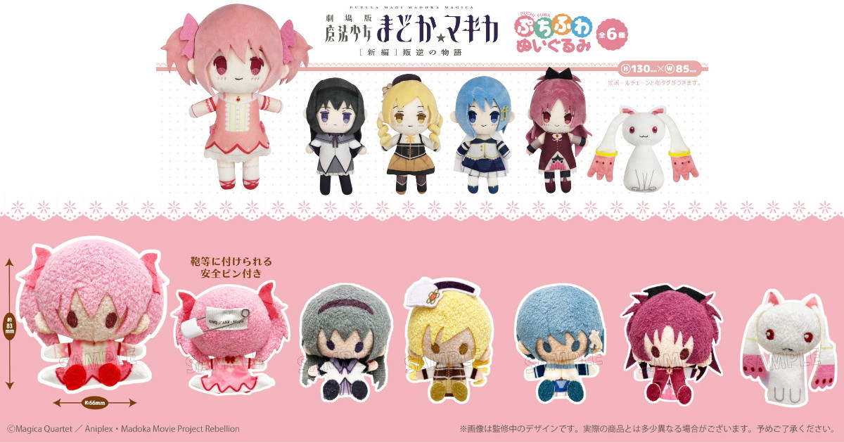まどマギ プラッシュマスコット & ぷちふわぬいぐる​み 12月再販!