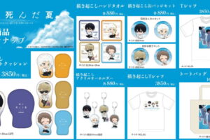 光が死んだ夏 AJ2026事後販売 描き起こしグッズ 6月一般発売へ