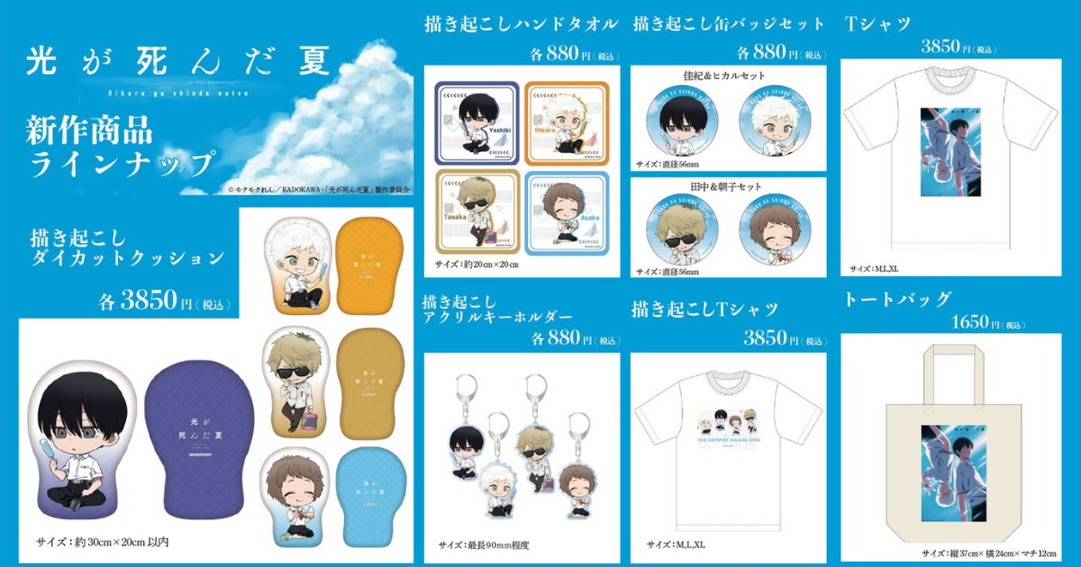光が死んだ夏 AJ2026事後販売 描き起こしグッズ 6月一般発売へ