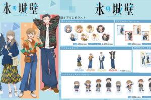 氷の城壁 小雪・湊ら古着ファッションver. 描き下ろしグッズ 発売!