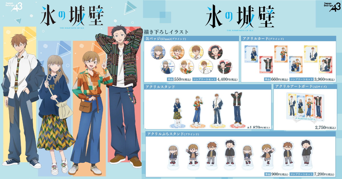 氷の城壁 小雪・湊ら古着ファッションver. 描き下ろしグッズ 発売!