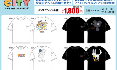 CITY THE ANIMATION × しまむら 7月12日よりコラボアイテム登場!
