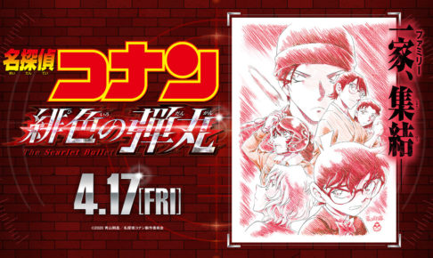 劇場版 名探偵コナン 緋色の弾丸 赤井家が集結したビジュアル公開