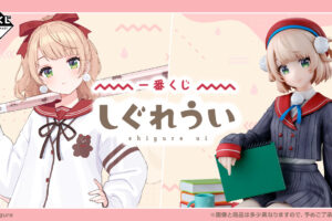 しぐれうい × 一番くじ 美麗イラスト楽しめるグッズがローソン等に登場!