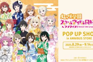 ラブライブ!ニジガク ストア in 渋谷 8月29日より開催!