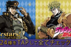 ジョジョの奇妙な冒険 あくすた～ず! 第3弾 8月1日よりファミマに登場!