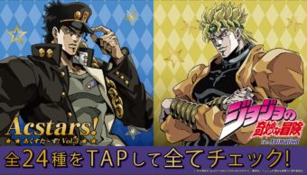 ジョジョの奇妙な冒険 あくすた～ず! 第3弾 8月1日よりファミマに登場!