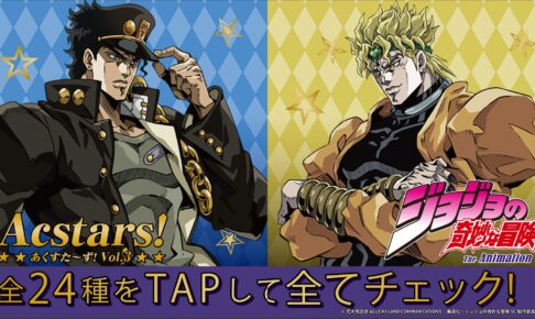 ジョジョの奇妙な冒険 あくすた～ず! 第3弾 8月1日よりファミマに登場!