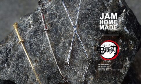 鬼滅の刃 × JAM HOME MADE 日輪刀ブレスレット 2月9日より新登場!!