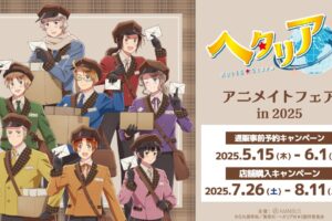 ヘタリア World★Stars 郵便屋ver.フェア in アニメイト全国 7月26日開始!