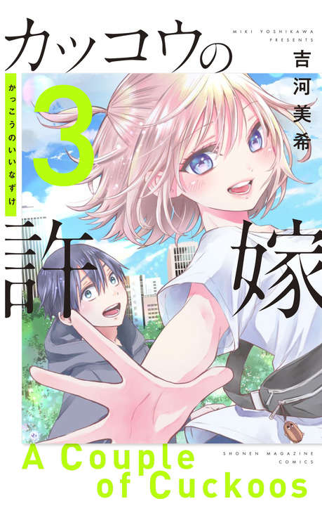 吉河美希「カッコウの許嫁」第3巻 2020年9月17日発売!