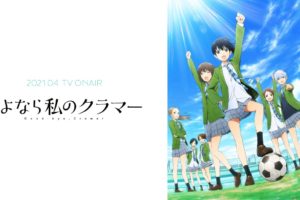 TVアニメ「さよなら私のクラマー」2021年4月より放送開始!