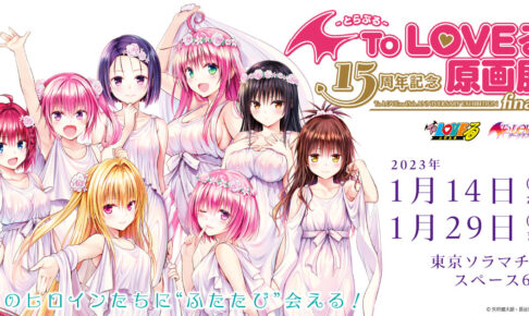 To LOVEる -とらぶる- 15周年記念原画展 in 東京 1月14日より凱旋開催!