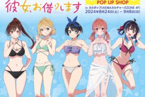 彼女、お借りします 水着ver. ストア in 秋葉原 8月24日より開催!