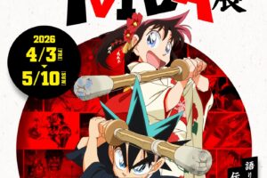 真・侍伝YAIBA展 in 東京アニメセンター 4月10日より開催!