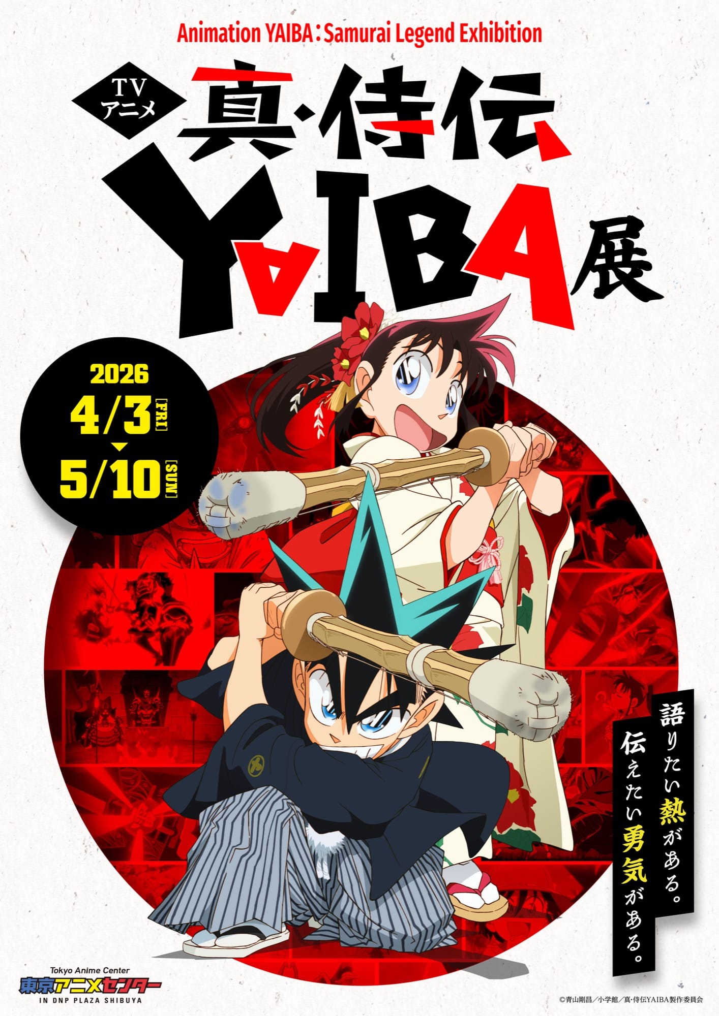 真・侍伝YAIBA展 in 東京アニメセンター 4月10日より開催!
