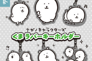 ナガノキャラクターズ くま ラバーキーホルダー 7月中旬より登場!