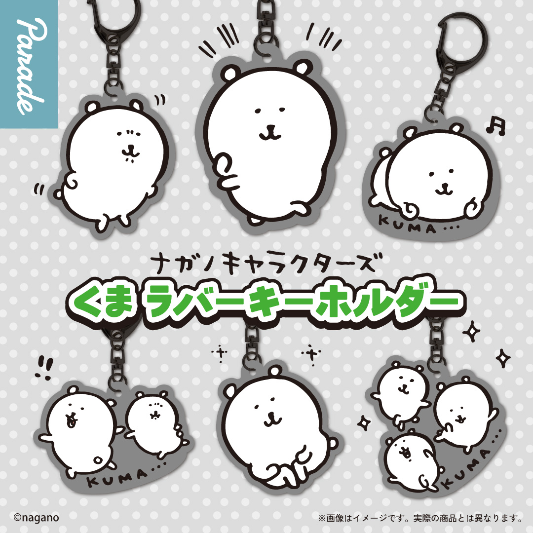 ナガノキャラクターズ くま ラバーキーホルダー 7月中旬より登場!