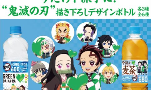 鬼滅の刃 × グリーンダカラ 7月12日より描き下ろしデザインボトル発売!
