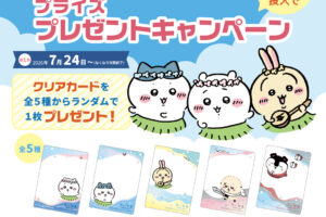 ちいかわ × パレード 7月24日よりプレゼントキャンペーン実施!