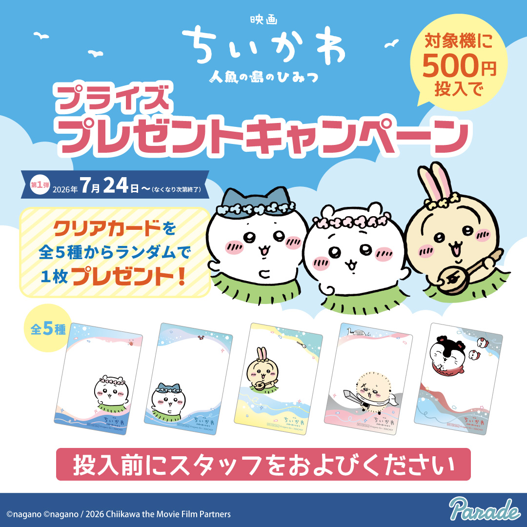 ちいかわ × パレード 7月24日よりプレゼントキャンペーン実施!