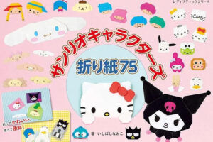 「サンリオキャラクターズ折り紙75」2025年5月26日発売!