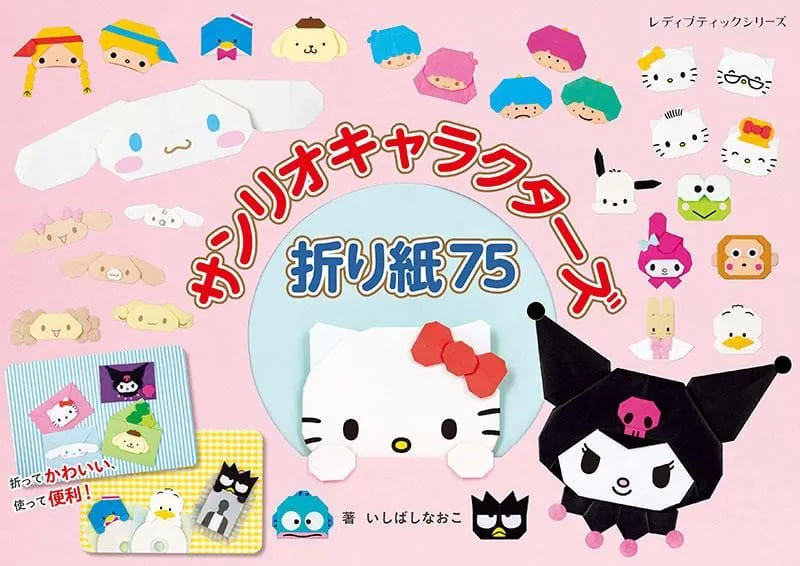 「サンリオキャラクターズ折り紙75」2025年5月26日発売!