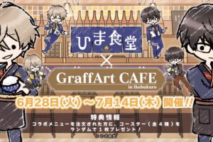 ひま食堂カフェ in GraffArt CAFE池袋 6月28日よりコラボ開催!