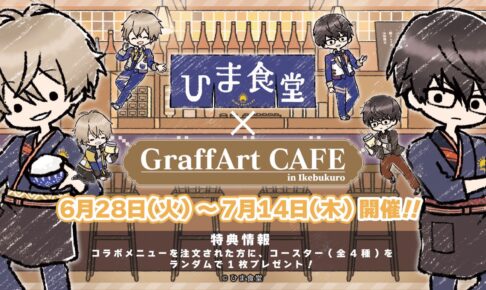 ひま食堂カフェ in GraffArt CAFE池袋 6月28日よりコラボ開催!