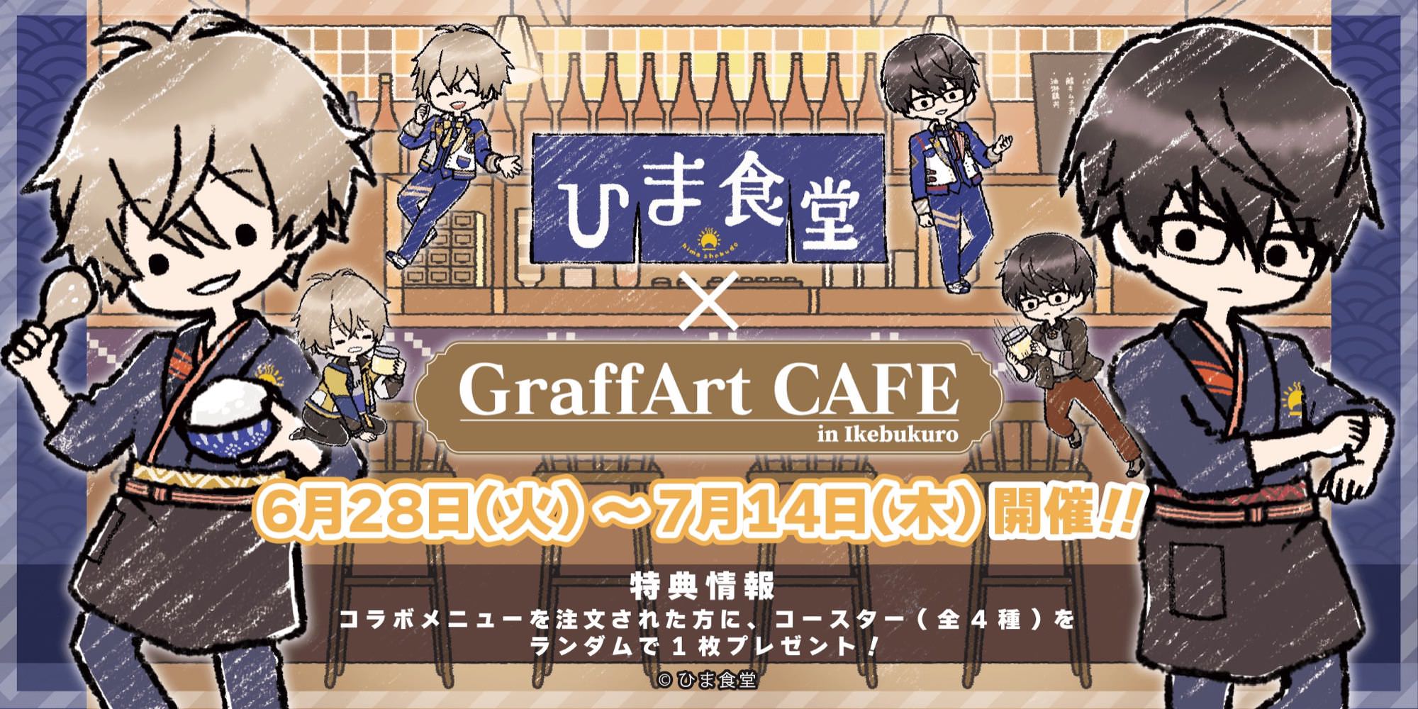 ひま食堂カフェ in GraffArt CAFE池袋 6月28日よりコラボ開催!