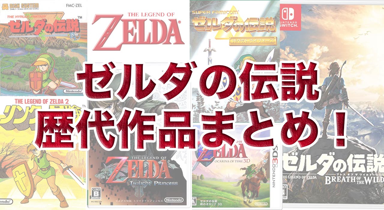 ゼルダの伝説 歴代ゲームの一覧を発売日順にまとめてご紹介!