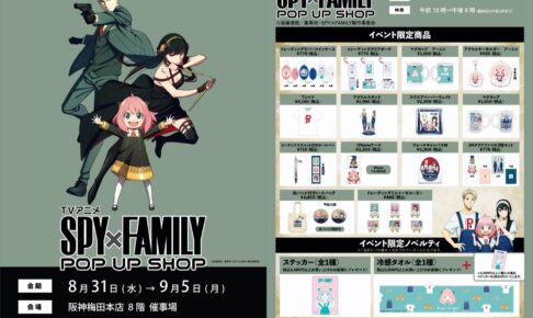 SPY×FAMILY ポップアップストア in 大阪/阪神梅田 8月31日より開催!