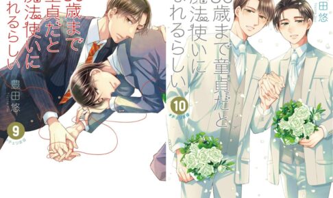 豊田悠「チェリまほ」最新刊 9・10巻 2ヶ月連続発売! コラボカフェも!