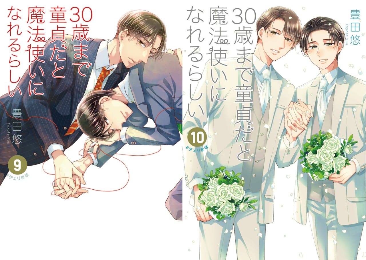 豊田悠「チェリまほ」最新刊 9・10巻 2ヶ月連続発売! コラボカフェも!