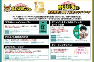 ヒロアカ 10周年記念キャンペーン in アニメイト 4月3日より開催!
