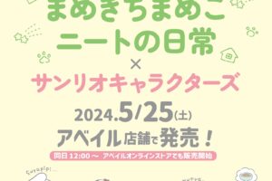 まめきちまめこ × サンリオ 5月25日よりアベイルにコラボアイテム 登場!