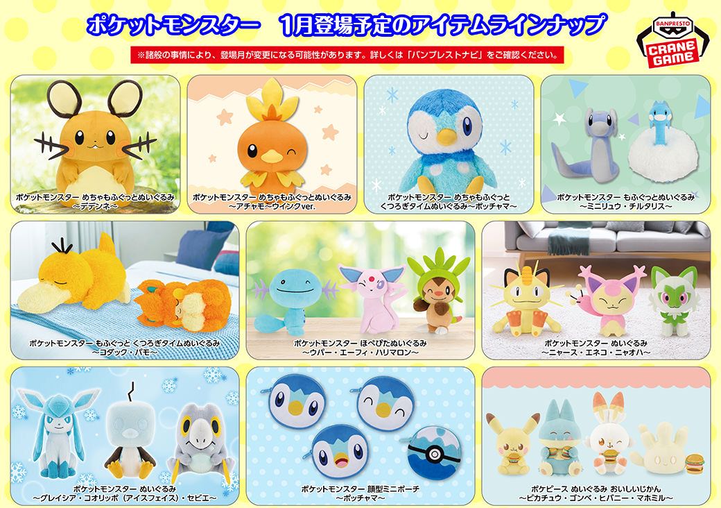 ポケモン × バンプレスト 1月登場予定のプライズグッズをまとめてご紹介!