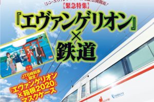 「エヴァンゲリオン×鉄道」 エヴァとJTBのコラボ鉄道時刻表! 4.20より発売!