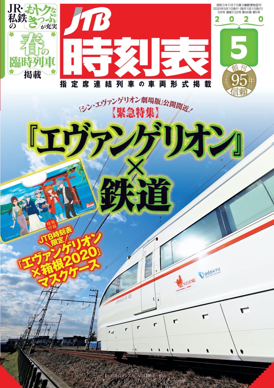 「エヴァンゲリオン×鉄道」 エヴァとJTBのコラボ鉄道時刻表! 4.20より発売!