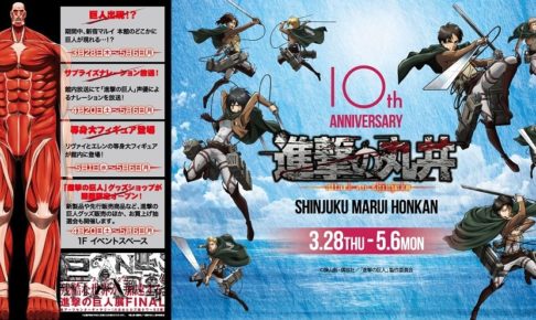 進撃の巨人 新宿マルイ本館 5 6まで10周年記念 進撃の丸井コラボ開催中