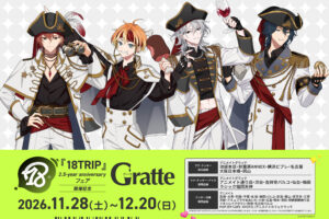 18TRIP × グラッテ 11月28日より全国のアニメイトで開催!