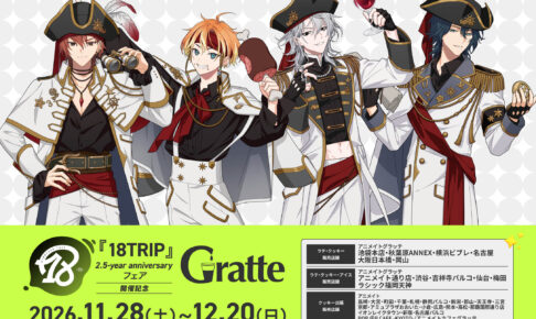 18TRIP × グラッテ 11月28日より全国のアニメイトで開催!
