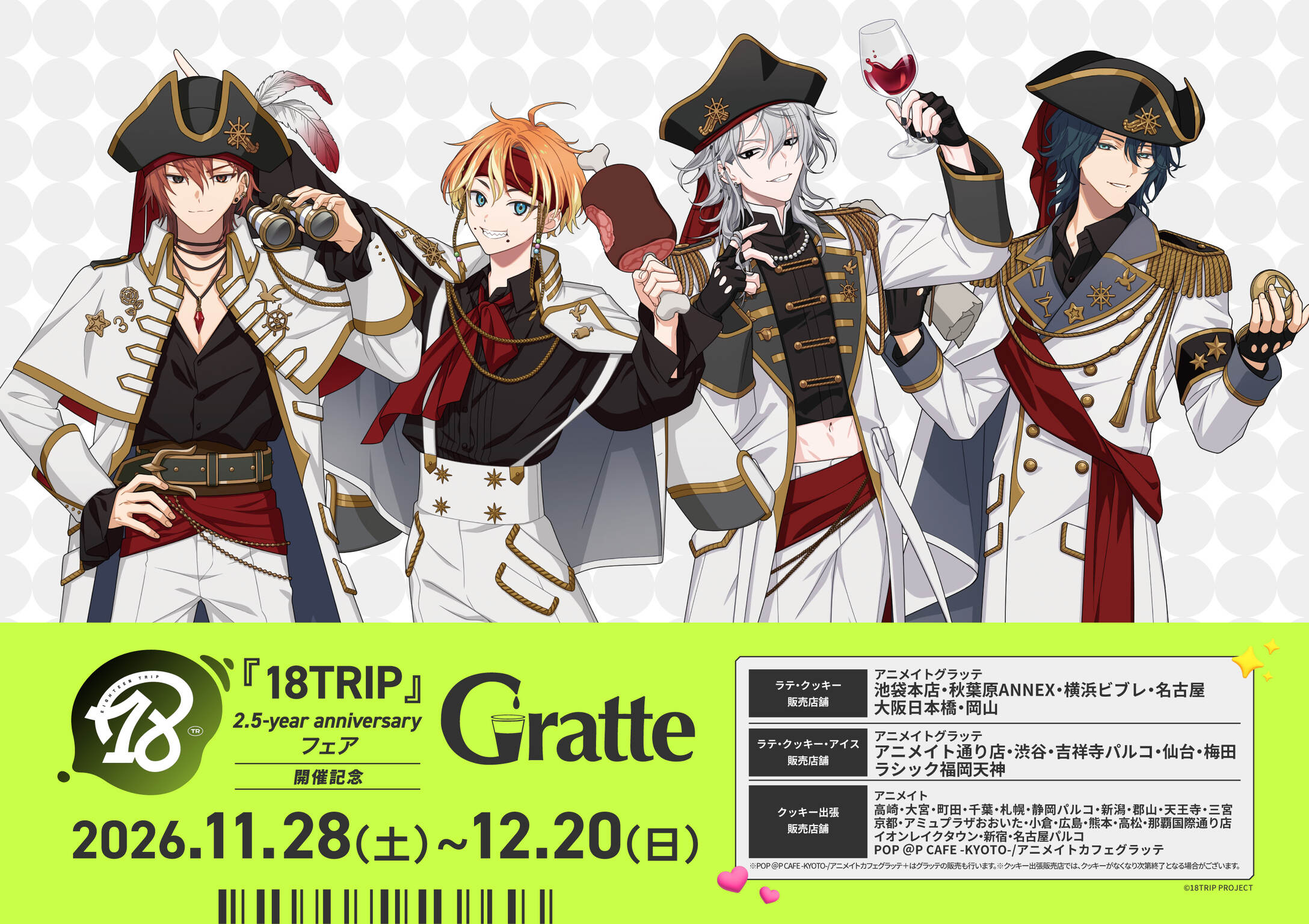 18TRIP × グラッテ 11月28日より全国のアニメイトで開催!