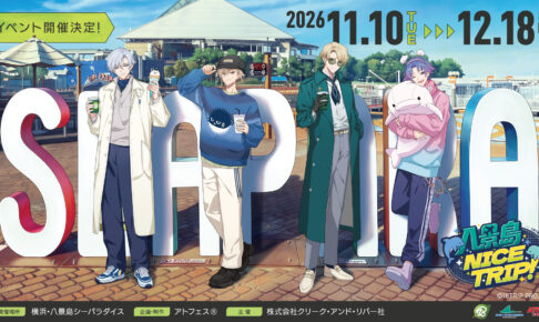 18TRIP × 八景島シーパラダイス 11月10日よりコラボ開催!