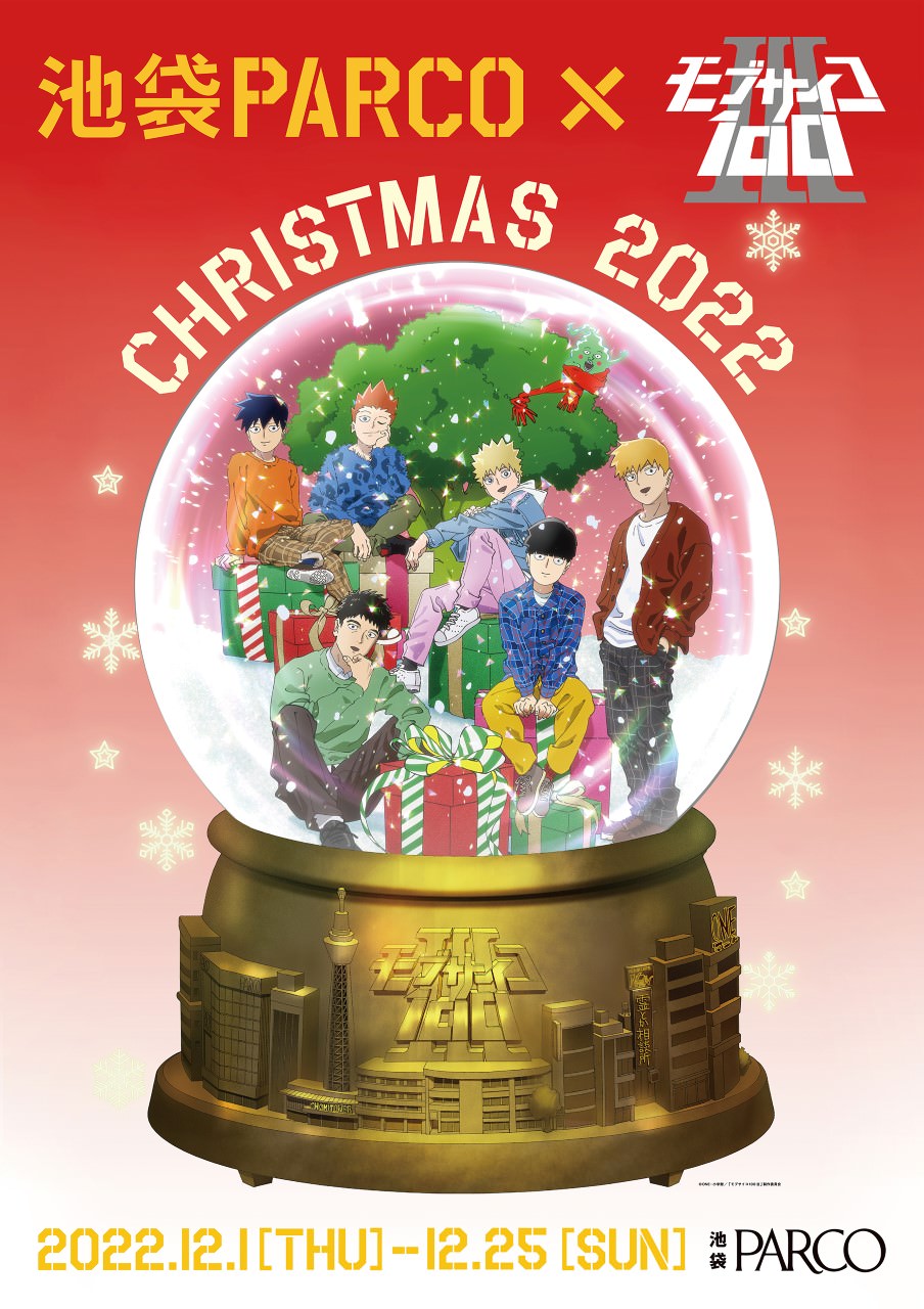モブサイコ100 Ⅲ × 池袋パルコ 12月1日よりクリスマスコラボ開催!
