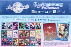 魔法使いの約束 6.5Anniversary フェア in アニメイト 5月23日開催!