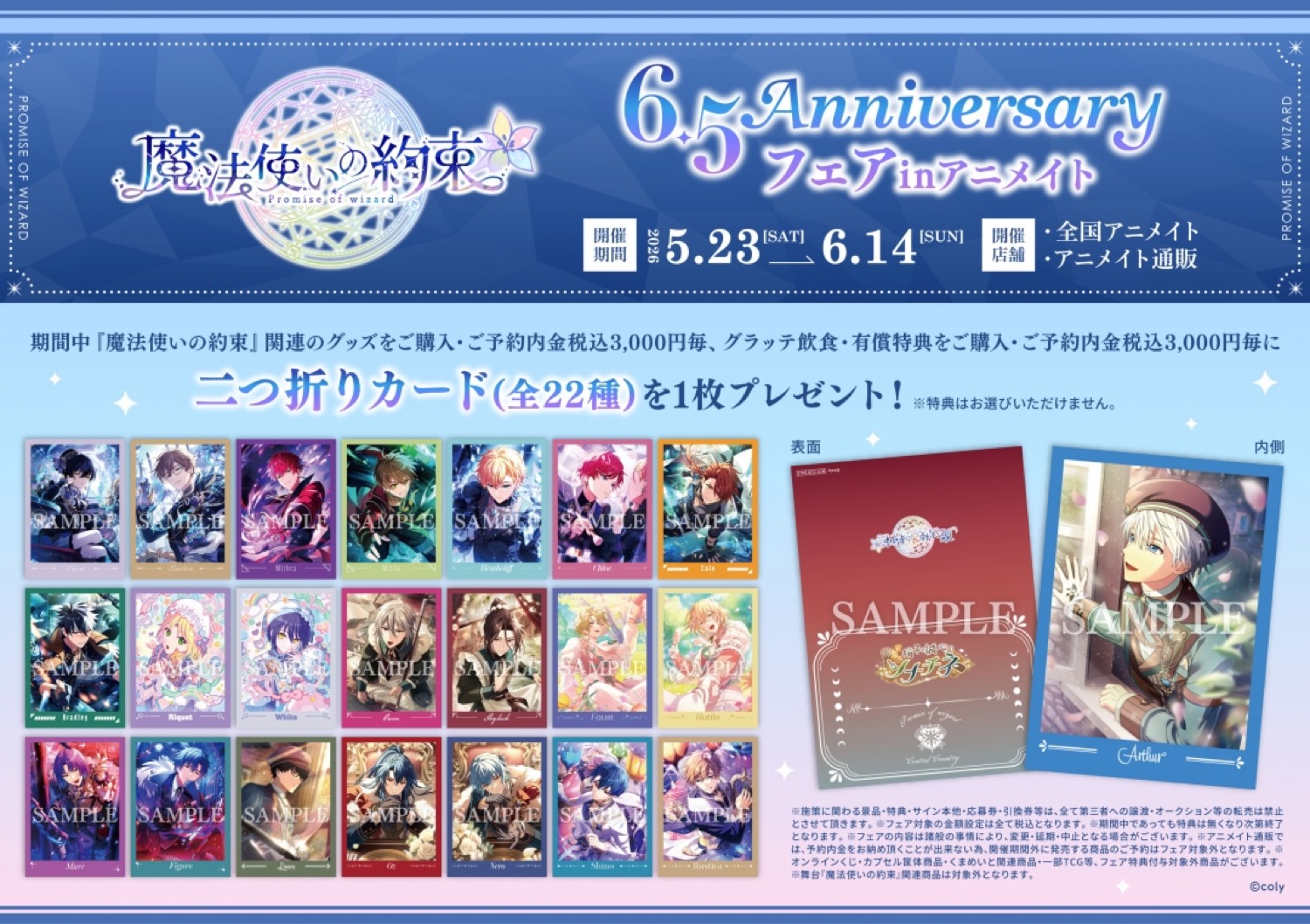魔法使いの約束 6.5Anniversary フェア in アニメイト 5月23日開催!